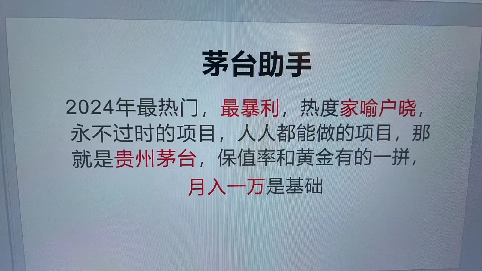 魔法贵州茅台代理，永不淘汰的项目，命中率极高，单瓶利润1000+，包回收-玖哥网创