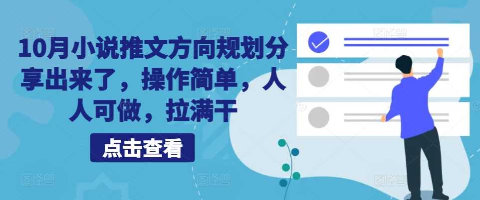 10月小说推文方向规划分享出来了，操作简单，人人可做，拉满干-玖哥网创