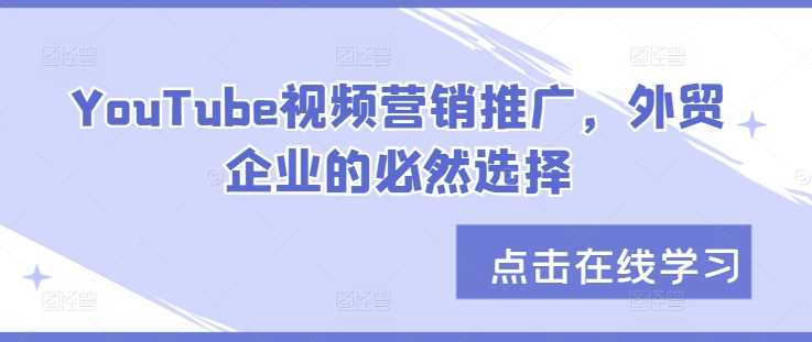 YouTube视频营销推广，外贸企业的必然选择-玖哥网创