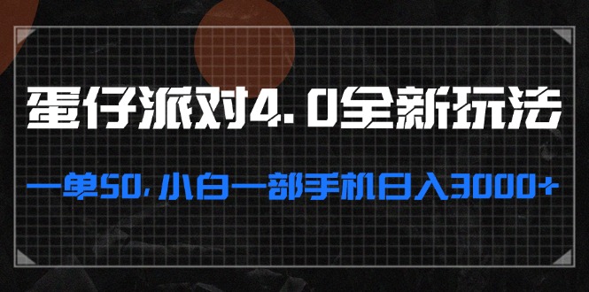 （13132期）蛋仔派对4.0全新玩法，一单50，小白一部手机日入3000+-玖哥网创