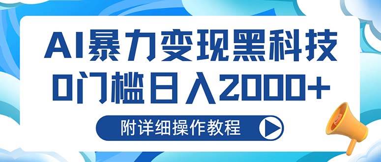 （13133期）AI暴力变现黑科技，0门槛日入2000+（附详细操作教程）-玖哥网创