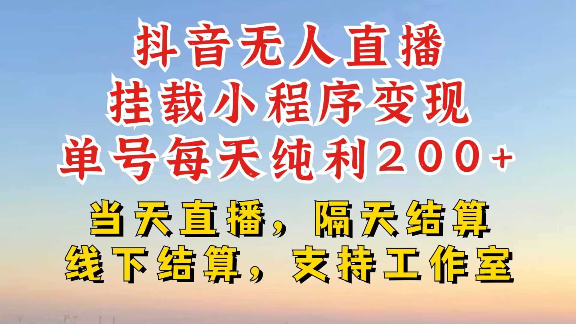 抖音无人直播挂载小程序，零粉号一天变现二百多，不违规也不封号，一场挂十个小时起步【揭秘】-玖哥网创