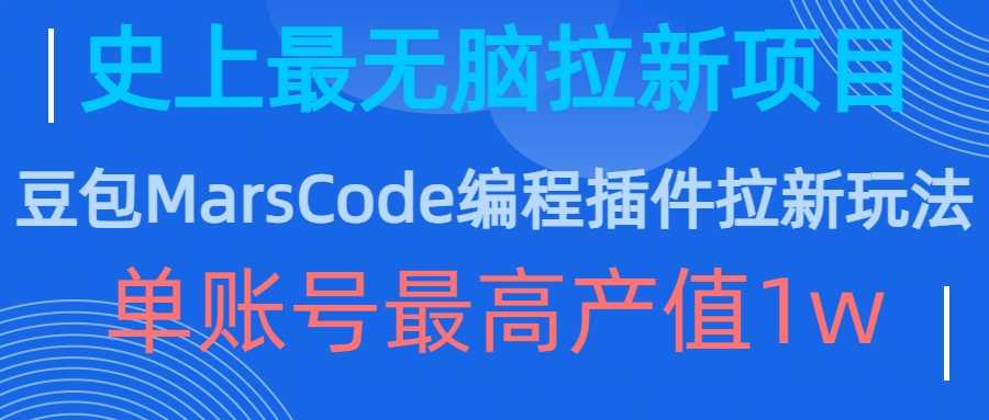 豆包MarsCode编程插件拉新玩法，史上最无脑的拉新项目，单账号最高产值1w-玖哥网创