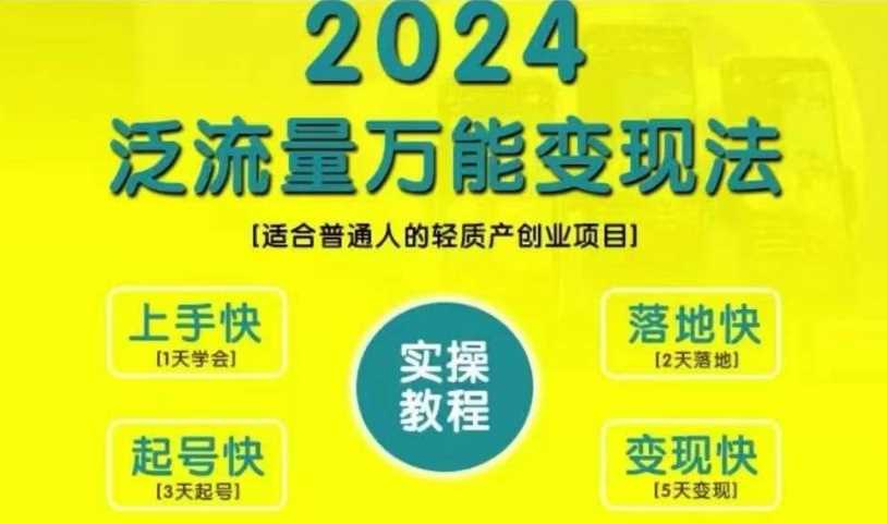 创业变现教学，2024泛流量万能变现法，适合普通人的轻质产创业项目-玖哥网创