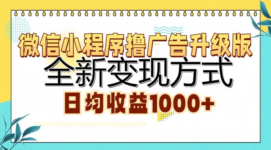 （13138期）微信小程序撸广告升级版，全新变现方式，日均收益1000+-玖哥网创