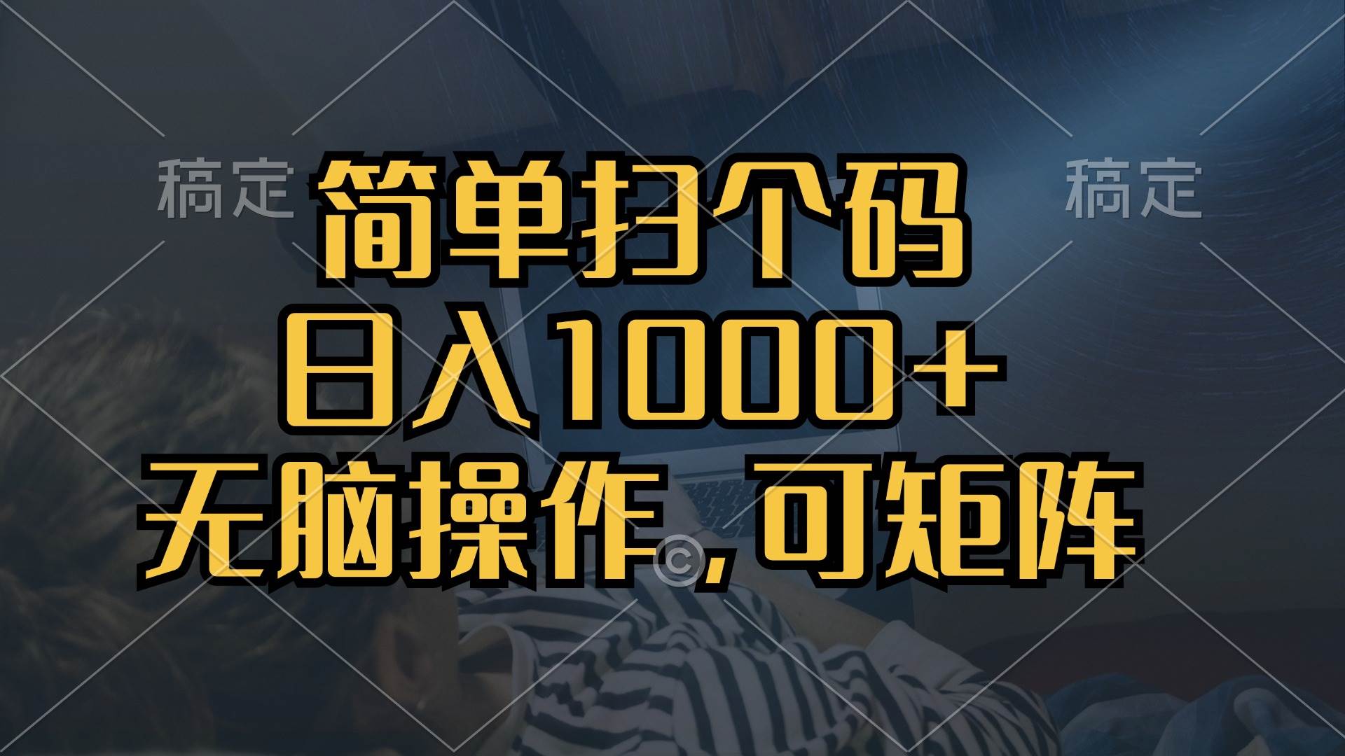 （13137期）简单扫个码，日入1000+，单机30，做就有，可矩阵，无脑操作-玖哥网创