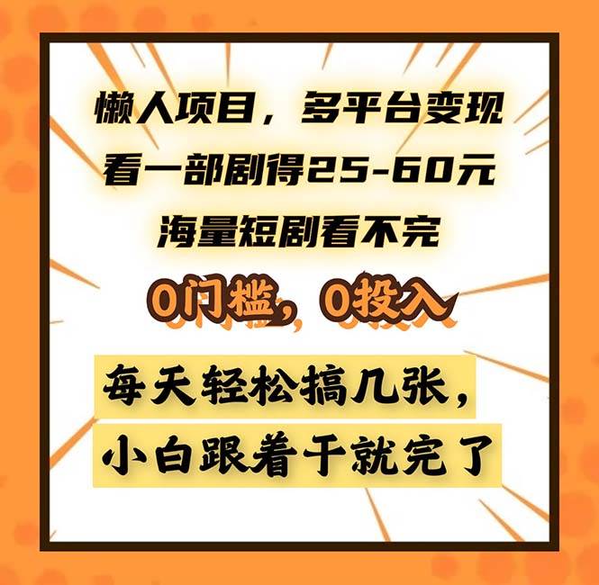（13139期）懒人项目，多平台变现，看一部剧得25~60，海量短剧看不完，0门槛，0投…-玖哥网创