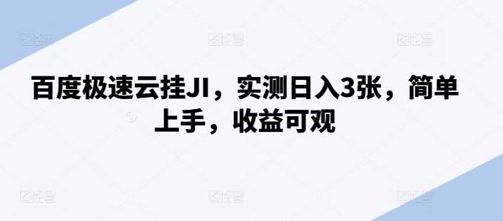 百度极速云挂JI，实测日入3张，简单上手，收益可观【揭秘】-玖哥网创