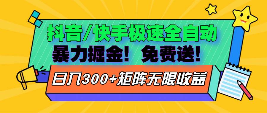 （13144期）抖音/快手极速版全自动掘金  免费送玩法-玖哥网创