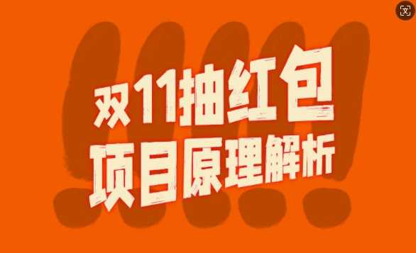 双11抽红包视频裂变项目【完整制作攻略】_长期的暴利打法-玖哥网创