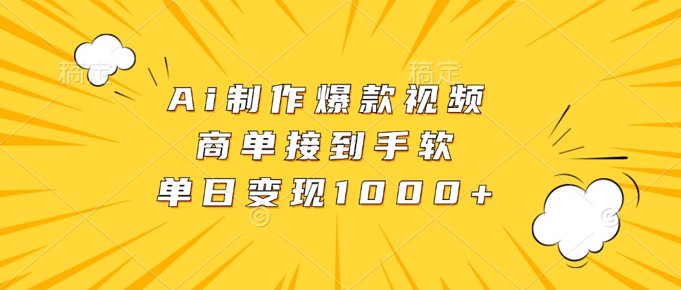 Ai制作爆款视频，商单接到手软，单日变现1000+-玖哥网创