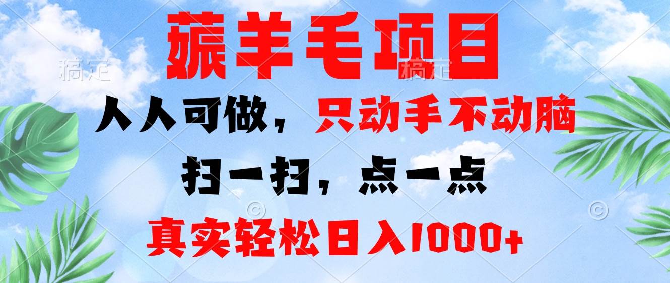 （13150期）薅羊毛项目，人人可做，只动手不动脑。扫一扫，点一点，真实轻松日入1000+-玖哥网创