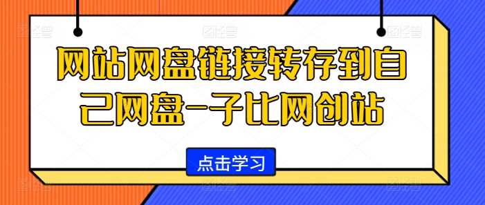 网站网盘链接转存到自己网盘-子比网创站-玖哥网创