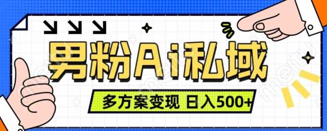 男粉项目，Ai图片转视频，多种方式变现，日入500+-玖哥网创