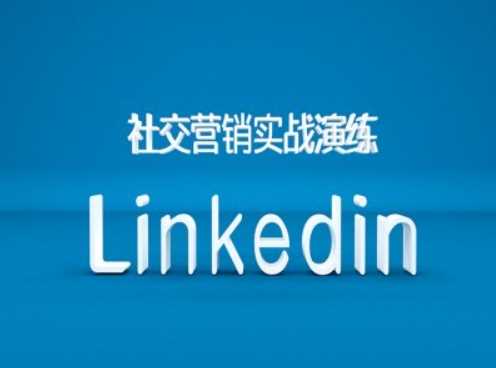 社交营销实战演练之Linkedin营销课程，B2B跨境外贸的新出路-玖哥网创