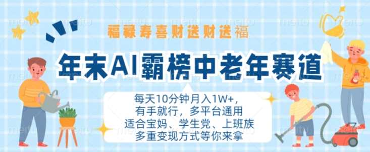 年末AI霸榜中老年赛道，福禄寿喜财送财送褔月入1W+，有手就行，多平台通用【揭秘】-玖哥网创