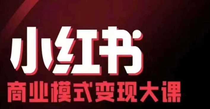 小红书商业模式变现线下大课，11位博主操盘手联合同台分享，录音+字幕-玖哥网创