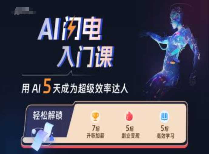 AI闪电入门课，用AI帮你成为超级效率达人-玖哥网创