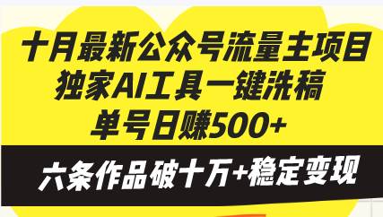 （13156期）十月最新公众号流量主项目，独家AI工具一键洗稿单号日赚500+，六条作品…-玖哥网创