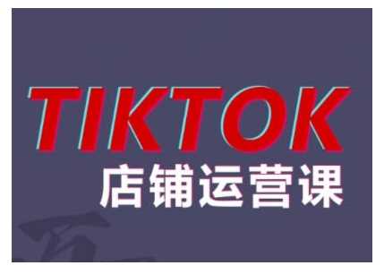 2024TikTok小店运营课程，帮助你解决东南亚跨境TK店铺运营五大常见问题-玖哥网创