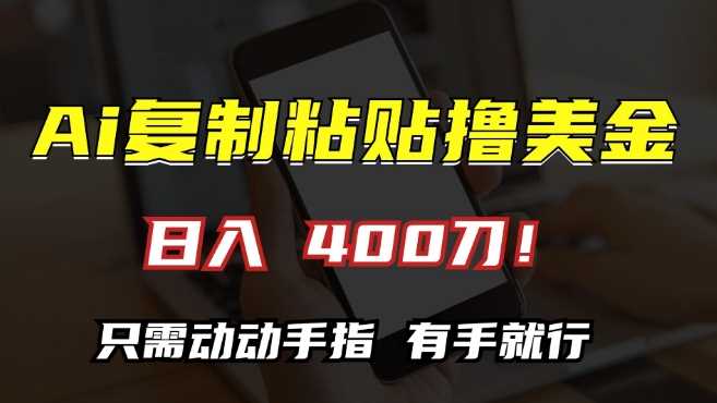 AI复制粘贴撸美金，日入400，只需动动手指，小白无脑操作【揭秘】-玖哥网创