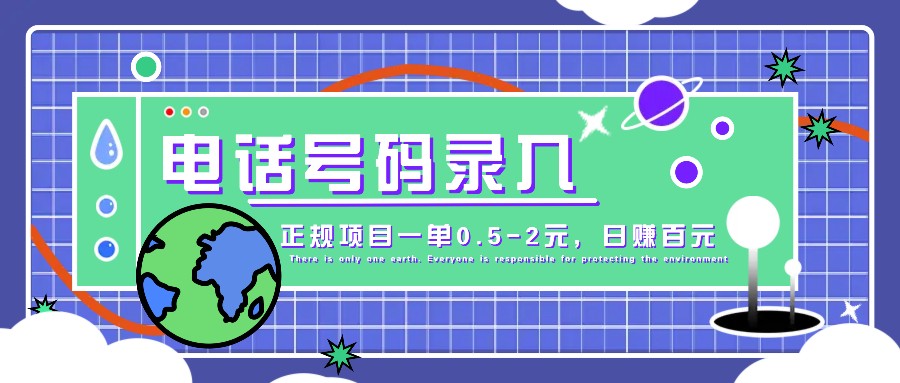某音电话号码录入，大厂旗下正规项目一单0.5-2元，轻松赚外快，日入百元不是梦！-玖哥网创