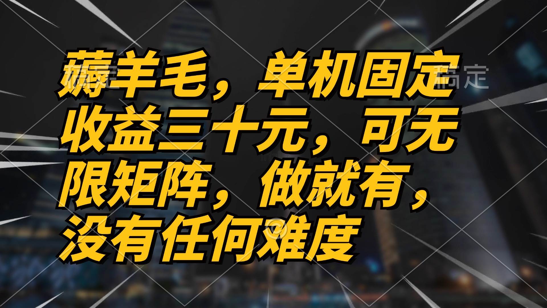 （13162期）薅羊毛项目，单机三十元，做就有，可无限矩阵 无任何难度-玖哥网创