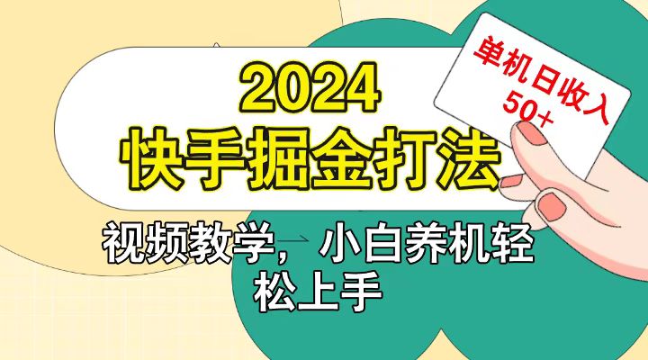 快手200广掘金打法，小白养机轻松上手，单机日收益50+-玖哥网创