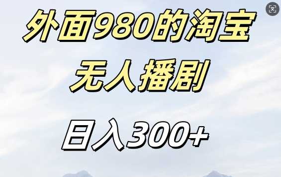 外面卖980的淘宝短剧挂JI玩法，不违规不封号日入300+【揭秘】-玖哥网创