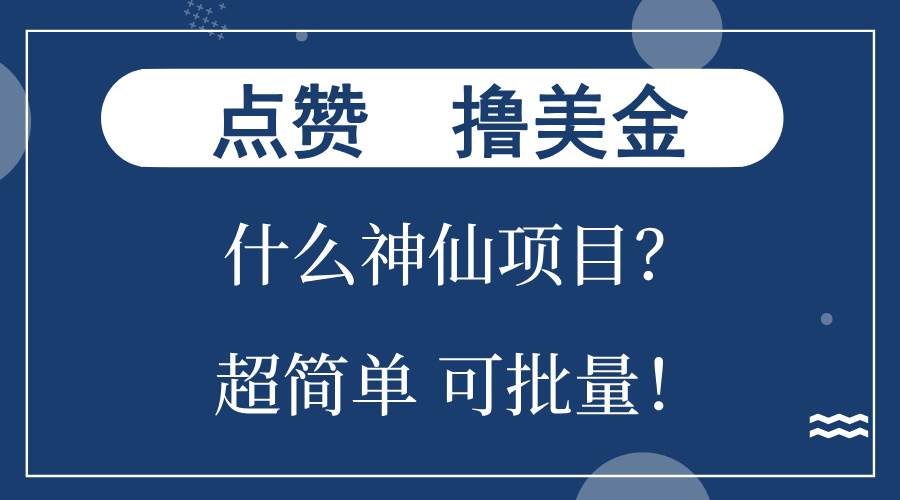 （13166期）点赞就能撸美金？什么神仙项目？单号一会狂撸300+，不动脑，只动手，可…-玖哥网创