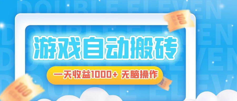 （13164期）电脑游戏自动搬砖，一天收益1000+ 无脑操作-玖哥网创