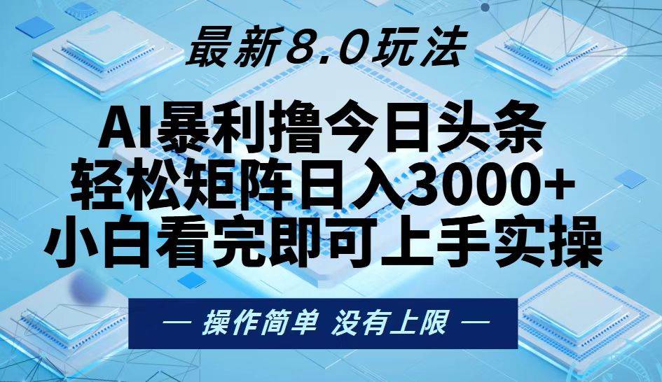 （13169期）今日头条最新8.0玩法，轻松矩阵日入3000+-玖哥网创