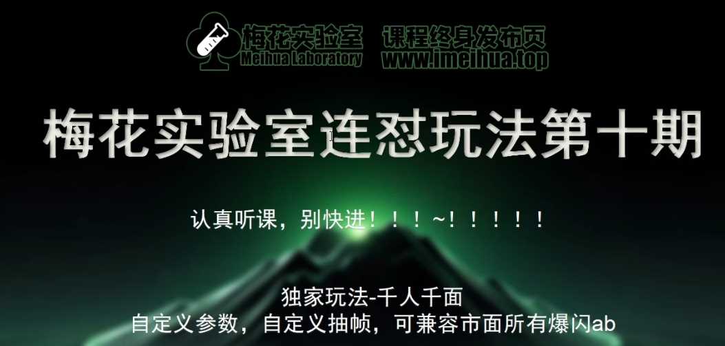 梅花实验室社群专享课视频号连怼玩法第十期课程+第二部分-FF助手全新高自由万能爆闪AB处理-玖哥网创