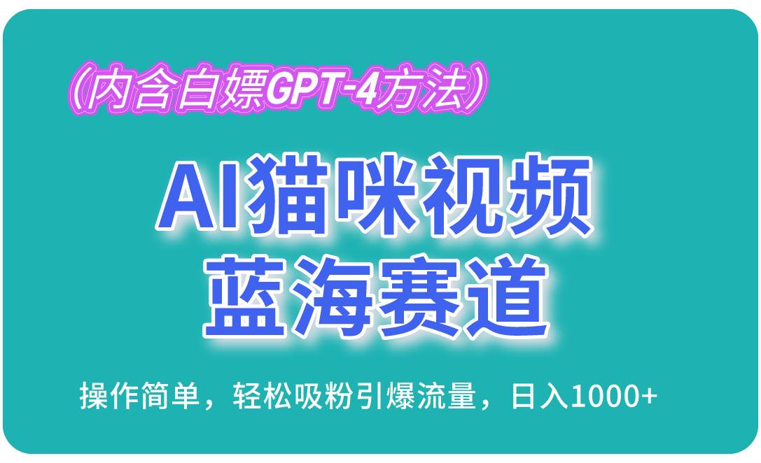 （13173期）AI猫咪视频蓝海赛道，操作简单，轻松吸粉引爆流量，日入1000+（内含…-玖哥网创