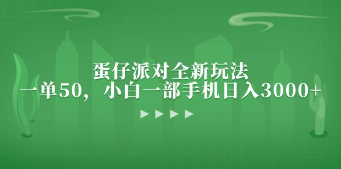 （13177期）蛋仔派对全新玩法，一单50，小白一部手机日入3000+-玖哥网创