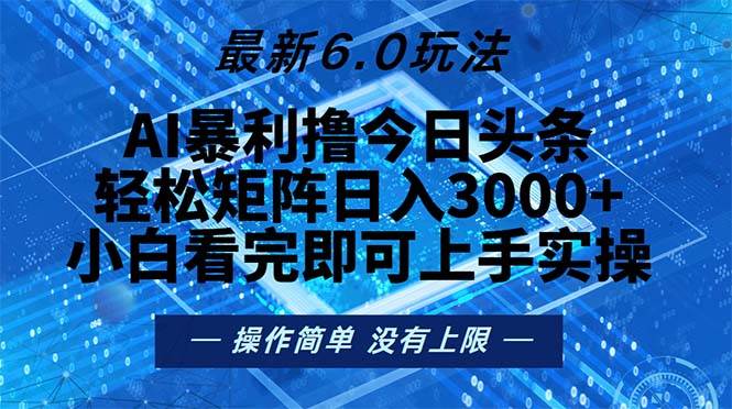 （13183期）今日头条最新6.0玩法，轻松矩阵日入2000+-玖哥网创