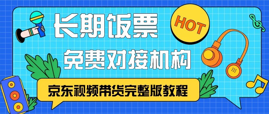 京东视频带货完整版教程，长期饭票、免费对接机构-玖哥网创