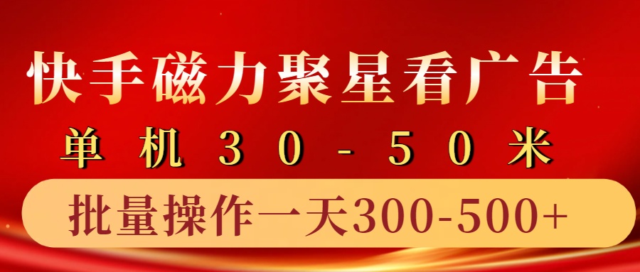 快手磁力聚星4.0实操玩法，单机30-50+10部手机一天三五张-玖哥网创