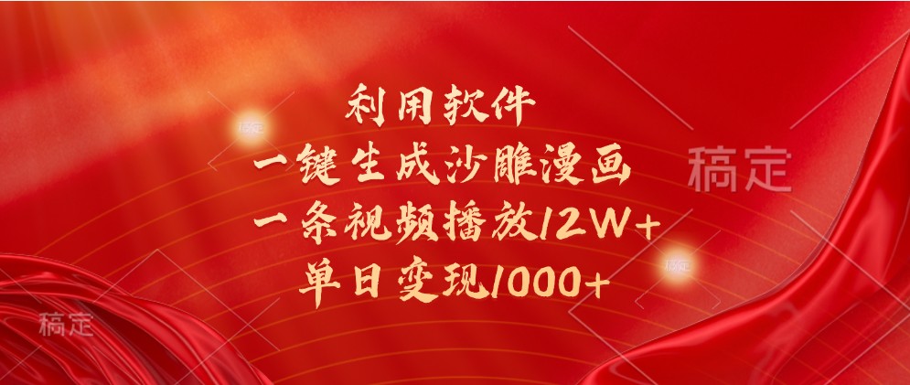 利用软件一键生成沙雕漫画，一条视频播放12W+，单日变现1000+-玖哥网创