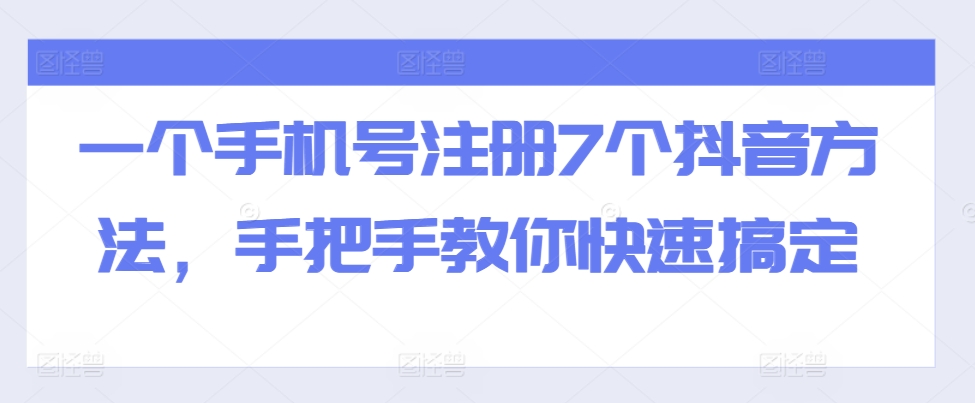 一个手机号注册7个抖音方法，手把手教你快速搞定-玖哥网创