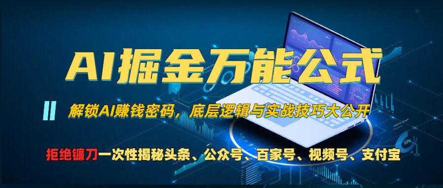 AI掘金万能公式!一个技术玩转头条、公众号流量主、视频号分成计划、支付宝分成计划，不要再被割韭菜【揭秘】-玖哥网创