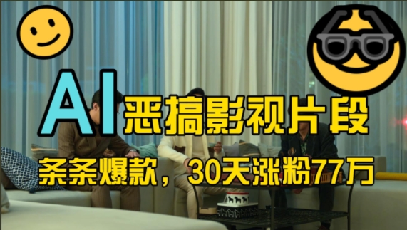 蓝海赛道，AI恶搞影视片段，条条爆款，30天涨粉77万，全流程拆解【揭秘】-玖哥网创
