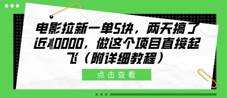 电影拉新一单5块，两天搞了近1个W，做这个项目直接起飞(附详细教程)【揭秘】-玖哥网创