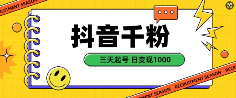 抖音千粉项目，自然涨粉变现，三天起号，日变现1k【揭秘】-玖哥网创