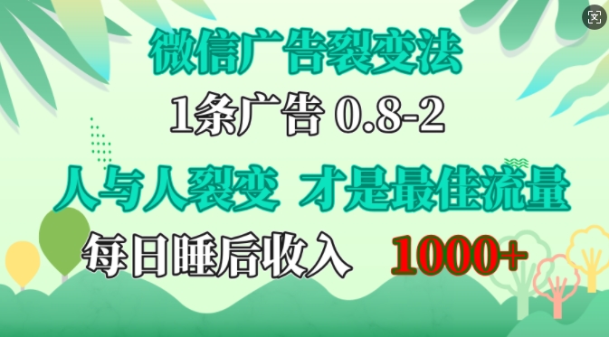 微信广告裂变法，操控人性，自发为你免费宣传，人与人的裂变才是最佳流量，单日睡后收入1k【揭秘】-玖哥网创