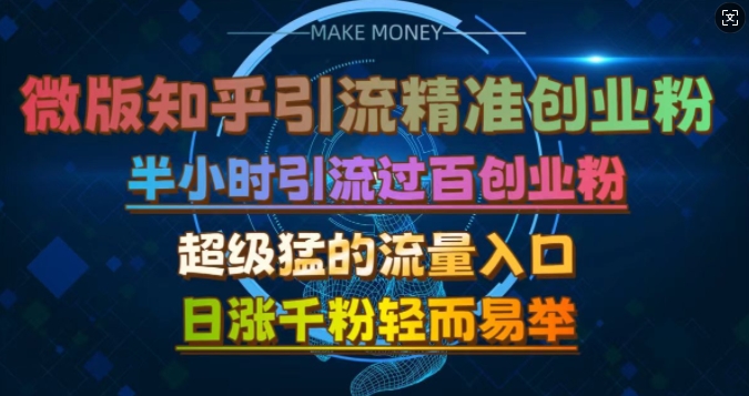 微版知乎引流创业粉，超级猛流量入口，半小时破百，日涨千粉轻而易举【揭秘】-玖哥网创