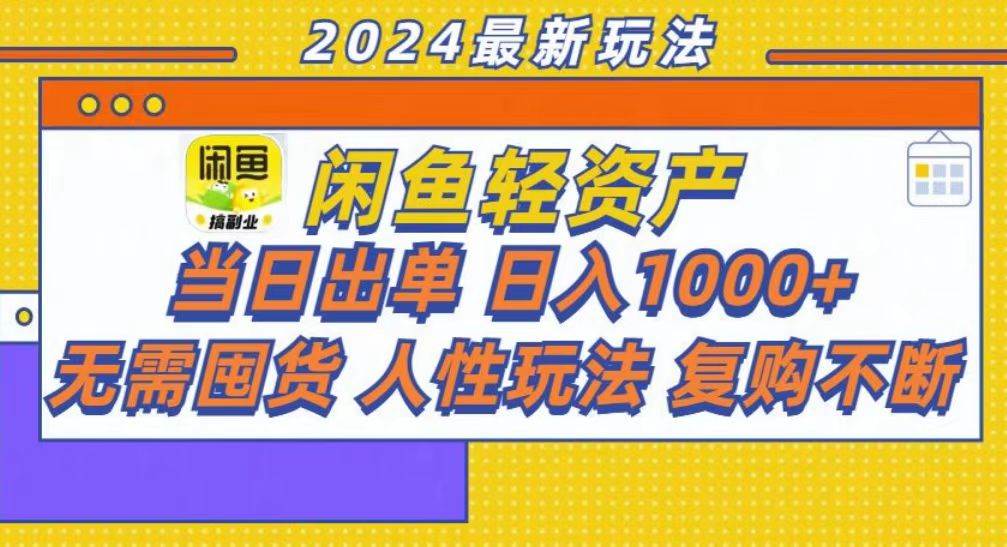 （13181期）咸鱼轻资产当日出单，轻松日入1000+-玖哥网创