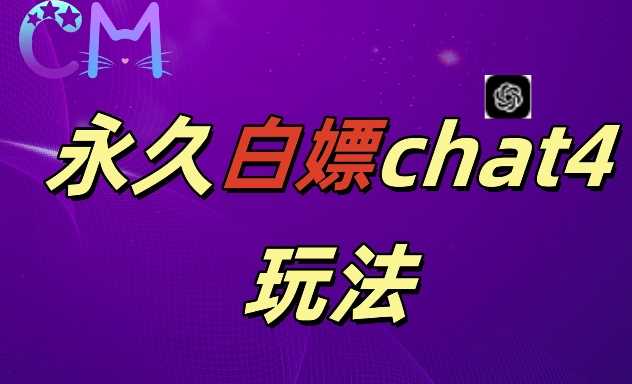 2024最新GPT4.0永久白嫖，作图做视频的兄弟们有福了【揭秘】-玖哥网创