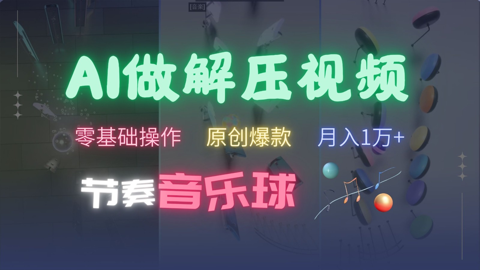 AI制作节奏音乐球解压视频，零基础操作，条条视频原创爆款，快速涨粉月入1万+-玖哥网创