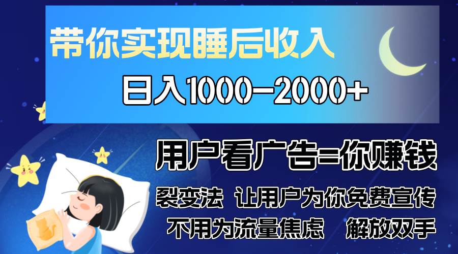 （13189期）广告裂变法 操控人性 自发为你免费宣传 人与人的裂变才是最佳流量 单日…-玖哥网创